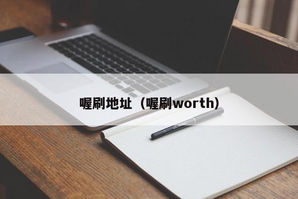 喔刷地址（喔刷worth）