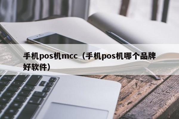 手机pos机mcc（手机pos机哪个品牌好软件）