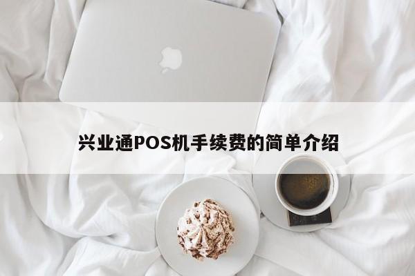 兴业通POS机手续费的简单介绍