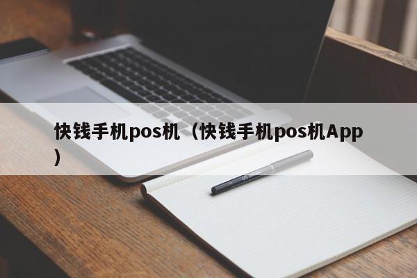 快钱手机pos机（快钱手机pos机App）