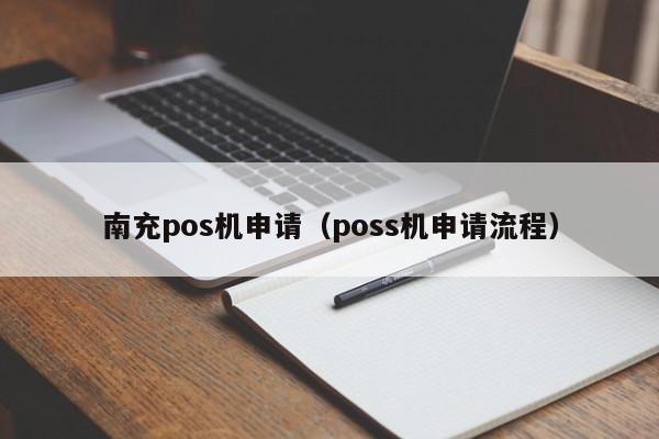 南充pos机申请（poss机申请流程）