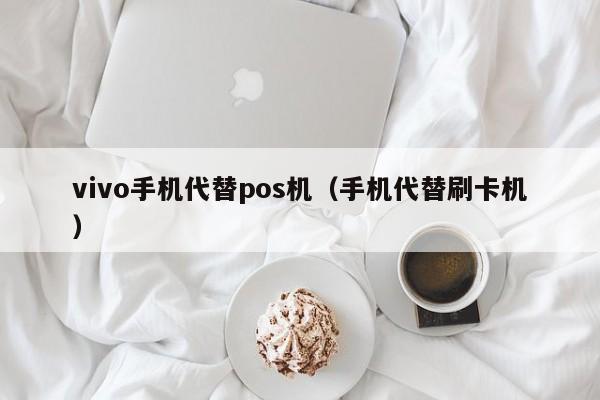 vivo手机代替pos机（手机代替刷卡机）