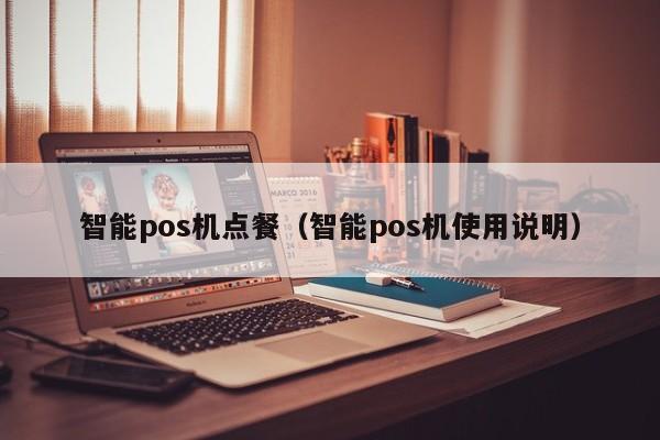 智能pos机点餐（智能pos机使用说明）