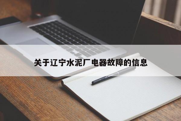 关于辽宁水泥厂电器故障的信息