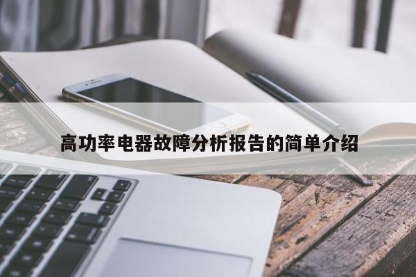 高功率电器故障分析报告的简单介绍