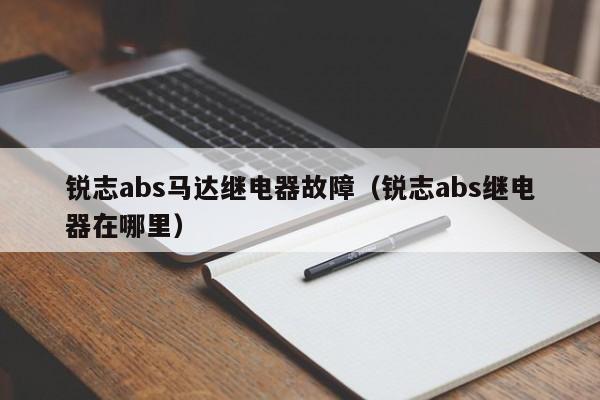 锐志abs马达继电器故障（锐志abs继电器在哪里）