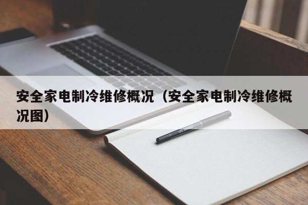 安全家电制冷维修概况（安全家电制冷维修概况图）