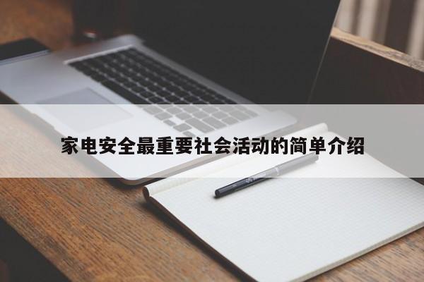 家电安全最重要社会活动的简单介绍