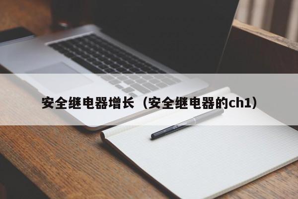 安全继电器增长（安全继电器的ch1）