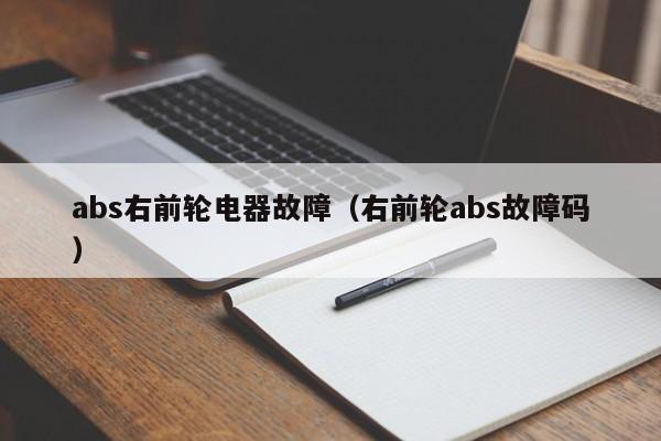 abs右前轮电器故障（右前轮abs故障码）