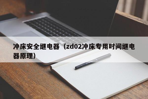 冲床安全继电器（zd02冲床专用时间继电器原理）