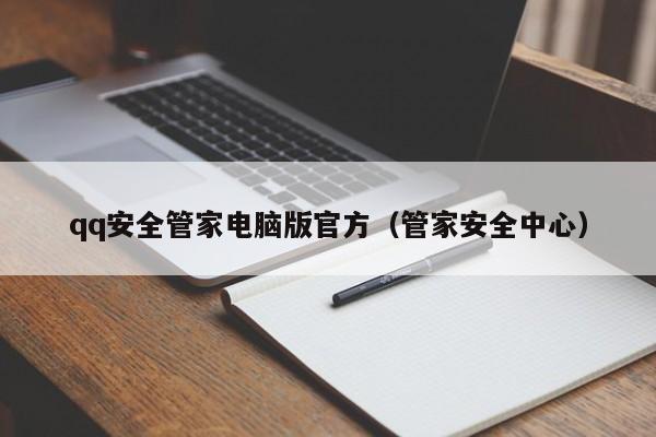 qq安全管家电脑版官方（管家安全中心）