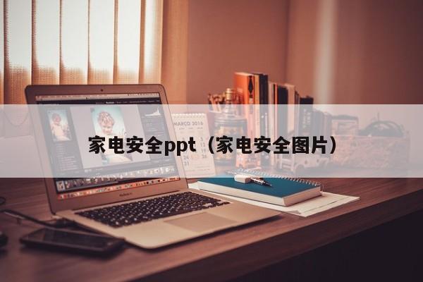 家电安全ppt（家电安全图片）