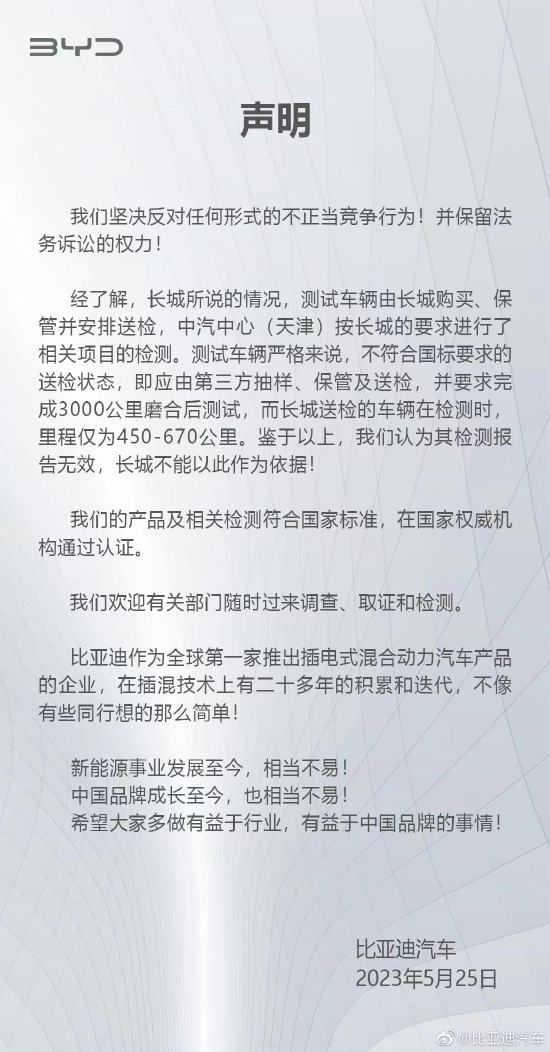 比亚迪回应长城汽车举报：产品及相关检测符合国家标准 反对任何形式的不正当竞争行为