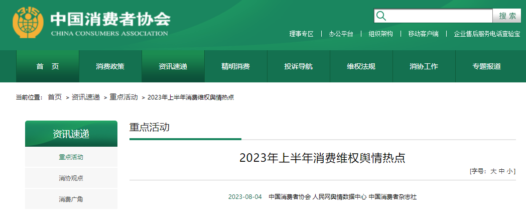 上半年十大消费维权舆情热点公布！大麦网、家乐福等被点名