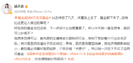 想1年赚30%买什么基金？微博基金首席体验官@汤天奇抄底国泰中证生物医药ETF联接C、创金合信医药消费股票A