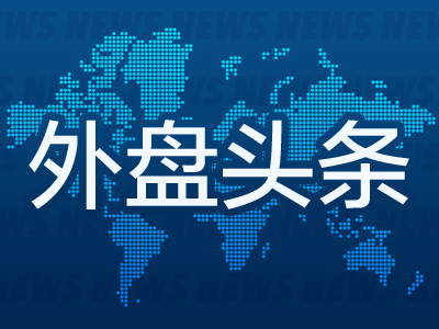 外盘头条：联储官员相信利率接近峰值但不排除加息可能 美抵押贷款利率升至20余年新高 赛百味逾90亿美元出售